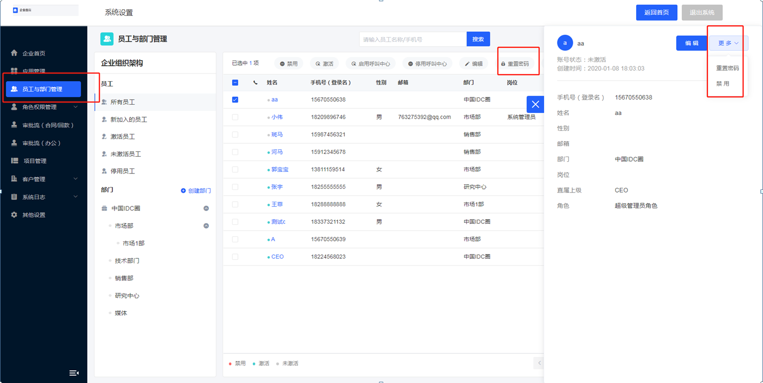 员工密码重置